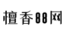 檀香88网
